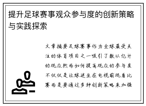 提升足球赛事观众参与度的创新策略与实践探索