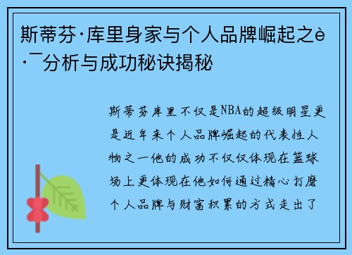 斯蒂芬·库里身家与个人品牌崛起之路分析与成功秘诀揭秘