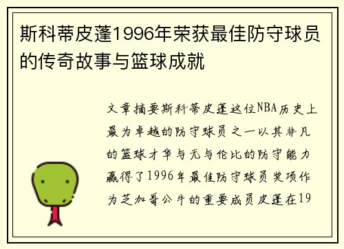 斯科蒂皮蓬1996年荣获最佳防守球员的传奇故事与篮球成就 斯科蒂皮蓬1996年荣获最佳防守球员的传奇故事与篮球成就