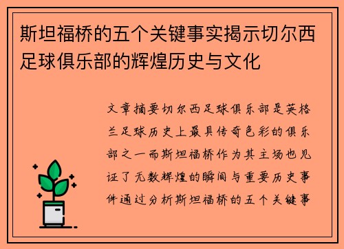 斯坦福桥的五个关键事实揭示切尔西足球俱乐部的辉煌历史与文化