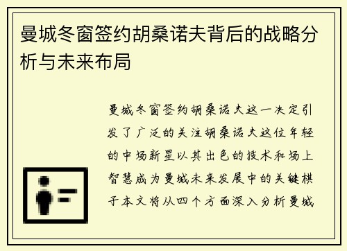 曼城冬窗签约胡桑诺夫背后的战略分析与未来布局 曼城冬窗签约胡桑诺夫背后的战略分析与未来布局