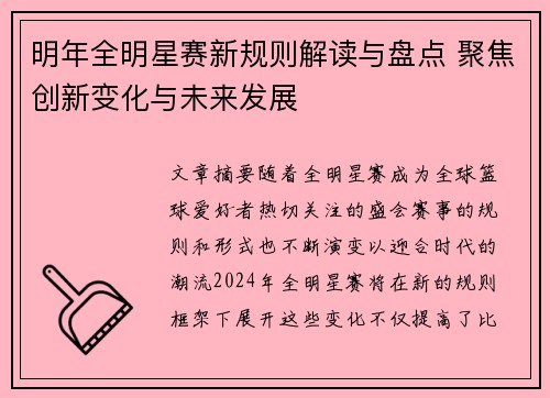 明年全明星赛新规则解读与盘点 聚焦创新变化与未来发展