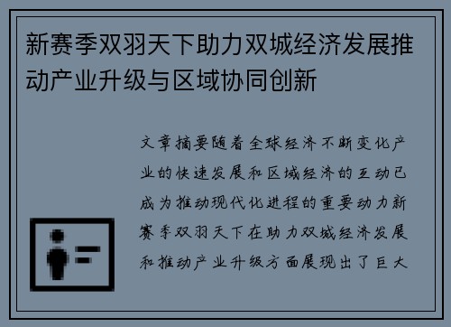新赛季双羽天下助力双城经济发展推动产业升级与区域协同创新
