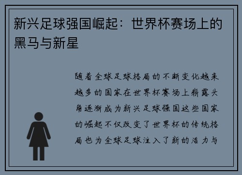 新兴足球强国崛起：世界杯赛场上的黑马与新星