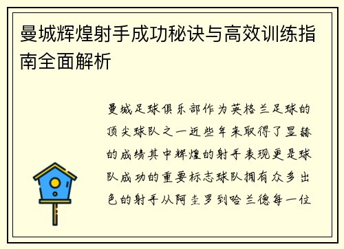 曼城辉煌射手成功秘诀与高效训练指南全面解析