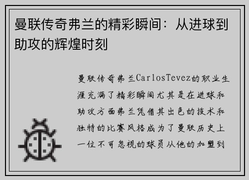 曼联传奇弗兰的精彩瞬间：从进球到助攻的辉煌时刻