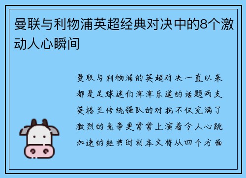 曼联与利物浦英超经典对决中的8个激动人心瞬间 曼联与利物浦英超经典对决中的8个激动人心瞬间