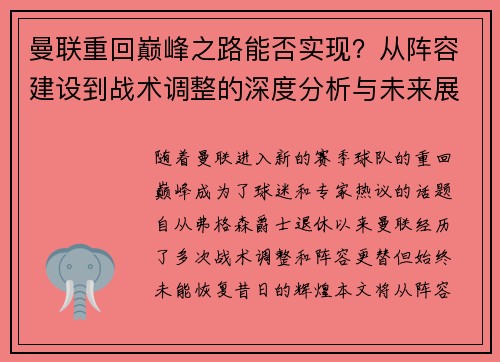 曼联重回巅峰之路能否实现？从阵容建设到战术调整的深度分析与未来展望