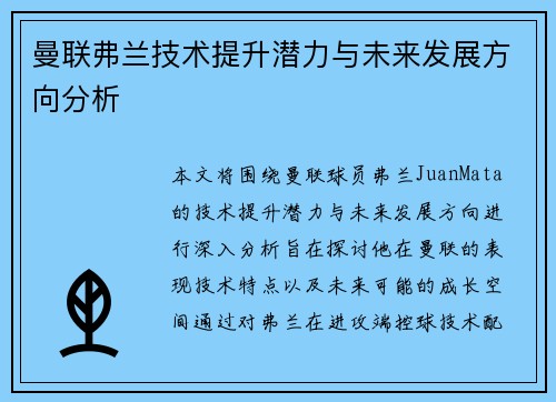 曼联弗兰技术提升潜力与未来发展方向分析 曼联弗兰技术提升潜力与未来发展方向分析
