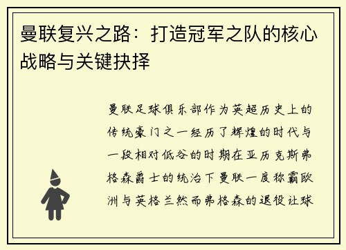 曼联复兴之路：打造冠军之队的核心战略与关键抉择