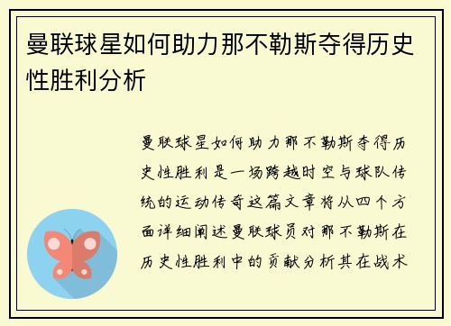 曼联球星如何助力那不勒斯夺得历史性胜利分析 曼联球星如何助力那不勒斯夺得历史性胜利分析