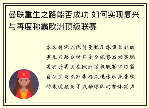 曼联重生之路能否成功 如何实现复兴与再度称霸欧洲顶级联赛