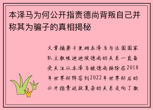 本泽马为何公开指责德尚背叛自己并称其为骗子的真相揭秘