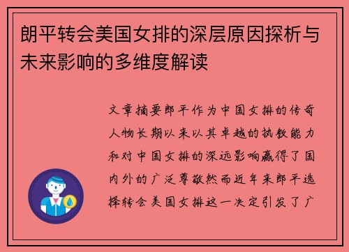 朗平转会美国女排的深层原因探析与未来影响的多维度解读
