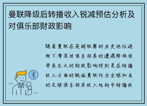 曼联降级后转播收入锐减预估分析及对俱乐部财政影响