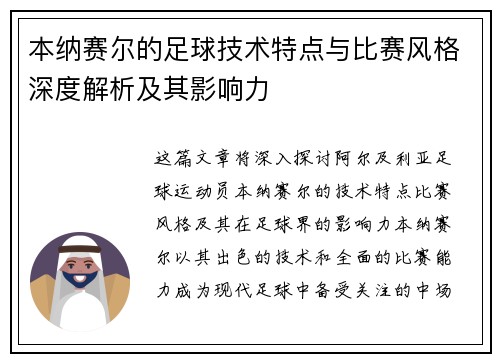 本纳赛尔的足球技术特点与比赛风格深度解析及其影响力