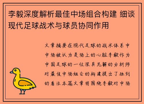 李毅深度解析最佳中场组合构建 细谈现代足球战术与球员协同作用