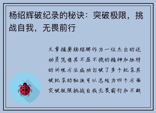 杨绍辉破纪录的秘诀：突破极限，挑战自我，无畏前行