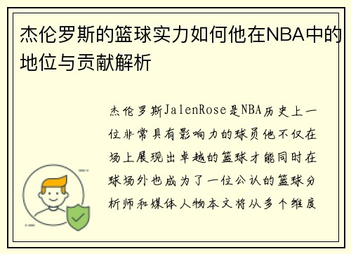 杰伦罗斯的篮球实力如何他在NBA中的地位与贡献解析