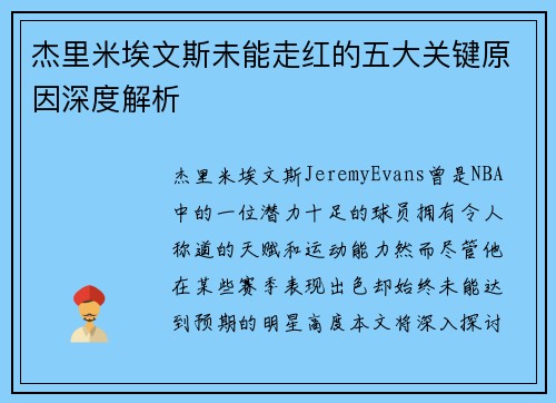 杰里米埃文斯未能走红的五大关键原因深度解析
