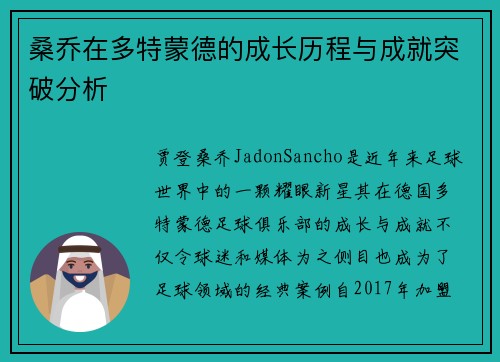 桑乔在多特蒙德的成长历程与成就突破分析