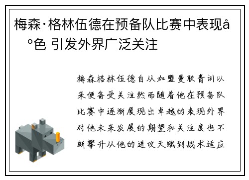 梅森·格林伍德在预备队比赛中表现出色 引发外界广泛关注
