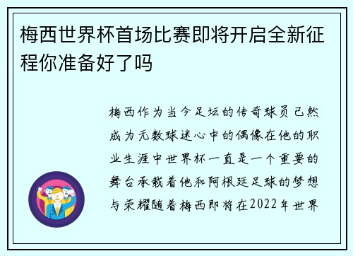 梅西世界杯首场比赛即将开启全新征程你准备好了吗