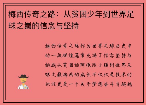 梅西传奇之路：从贫困少年到世界足球之巅的信念与坚持