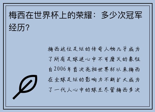 梅西在世界杯上的荣耀：多少次冠军经历？