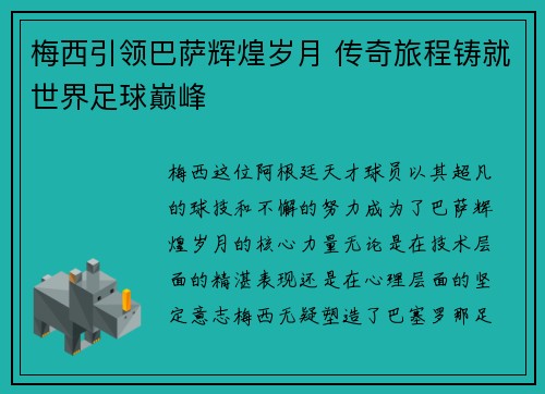 梅西引领巴萨辉煌岁月 传奇旅程铸就世界足球巅峰